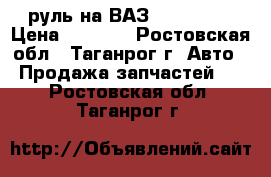 руль на ВАЗ 2108-2112 › Цена ­ 1 200 - Ростовская обл., Таганрог г. Авто » Продажа запчастей   . Ростовская обл.,Таганрог г.